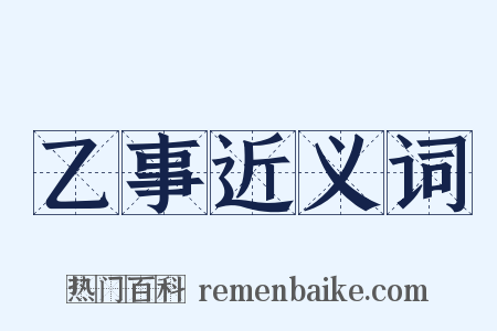 乙事近义词是什么意思的图片